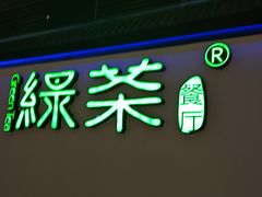-绿茶餐厅(成都大悦城店)