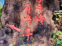 -大雁山风景区