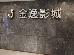 -金逸影城(大悦城IMAX激光店)