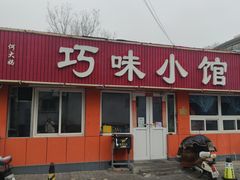 门面-巧味小馆