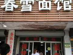 门面-春雪面馆(转塘店)