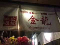 -金龙咖喱