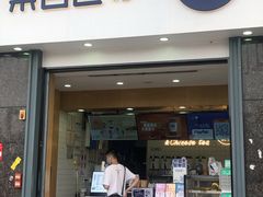 -茶百道(南浦里店)