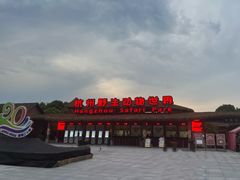 -杭州野生动物世界