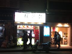 iphone_upload_pic-桂源铺奶茶店(湟普汇店)