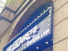 -维园悦谱·海派家常菜(乌鲁木齐南路店)