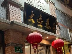 -大壶春生煎(四川中路店)