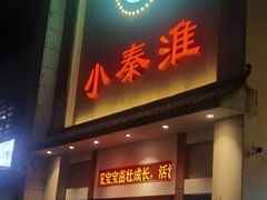 -小秦淮·南京土菜(新亭西路店)