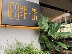 门面-转山咖啡(松柏社区店)