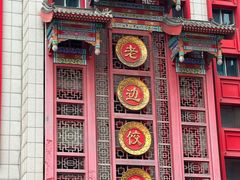 -老边饺子馆(中街店)