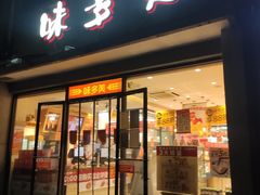 -味多美蛋糕(西安门店)