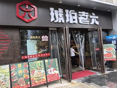 -琥珀老六龙虾(四里河店)
