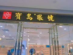-宝岛眼镜(万达广场店)
