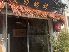 门面-八珍手工水饺·妈妈的爱(传芳巷店)