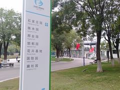 -河北省园博园