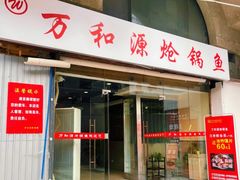 -万和源炝锅城·活鱼现炝(文艺北路店)