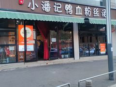 -小潘记鸭血粉丝汤