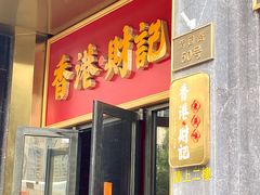 -香港财记(汇励99城市公园店)