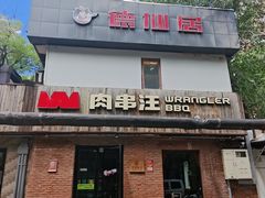 -肉串汪(月坛店)