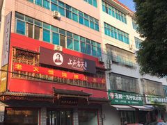 门面-上卢老天大馄饨(上楼线店)