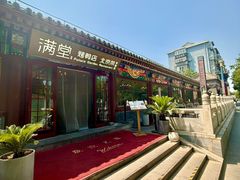 -月福京味斋·烤鸭店·北京菜(鼓楼总店)