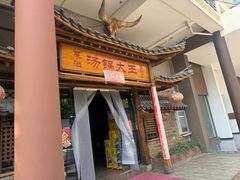 -汤锅大王(新平曹苏黄牛汤锅有限公司)