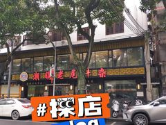 -潮镇老尾牛杂(环城西路店)