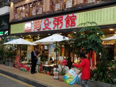 门面-阿殳菜馆·私厨(水围村店)
