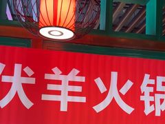 -京门老爆三·铜锅涮肉 爆肚(望京店)