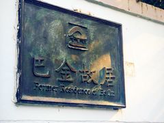 -巴金故居