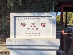 -清东陵