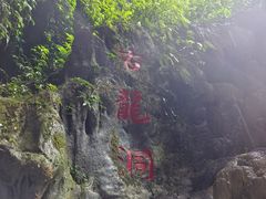 -通灵大峡谷