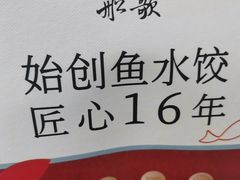 -船歌·鱼水饺青岛菜(闽江二路店)