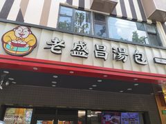 -老盛昌(梅陇店)
