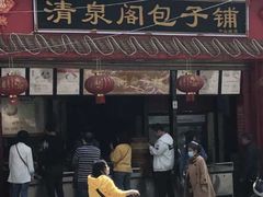 门面-清泉阁包子铺(中山路店)