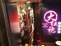 -大红袍火锅料理(尖沙咀店)