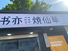 门面-书亦烧仙草(万达广场美食街店)