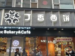 -丁香西饼屋(桂林路店)