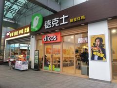 门面-德克士(茶店子客运站店)