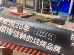 -德盛缘大块肉烧烤(东关路店)