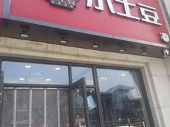 -小土豆北方菜馆(方庄店)