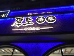 -厚生港萃精致餐厅(中华西路店)