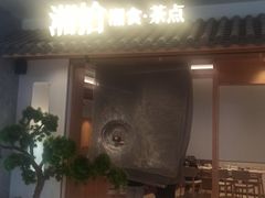 门面-湘拾(壹方北馆店)