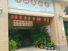 门面-茶油香闽南菜·花园餐厅(前埔店)