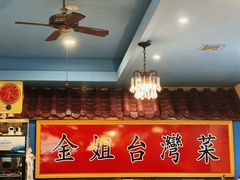 -金姐台湾菜(珠江路店)
