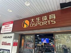 -大生体育(总店)