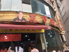 门面-花市豌杂面(民生路店)
