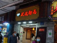 门面-玫瑰甜品(文明路店)