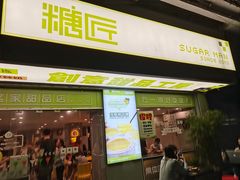 门面-糖匠(垂虹路店)