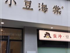 门面-小豆海棠(嘉兴路店)